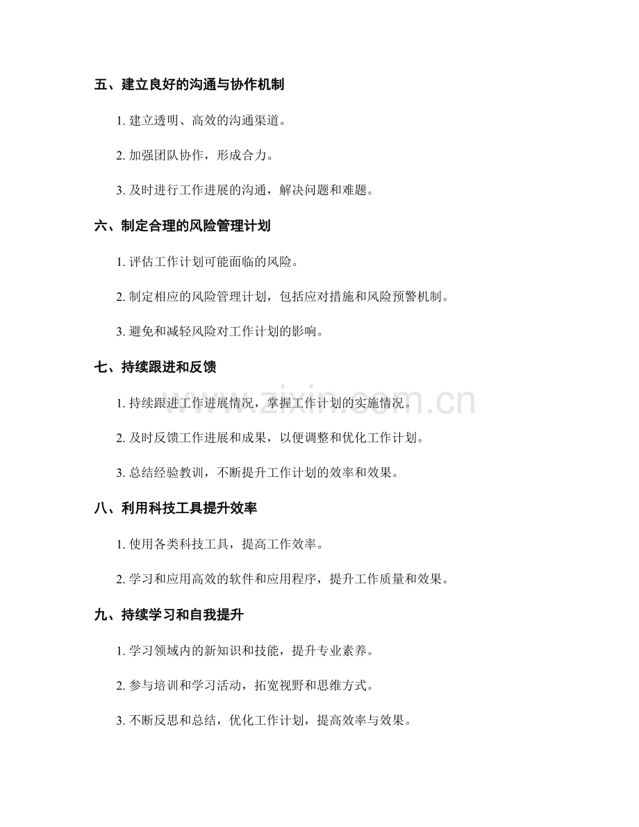 优化工作计划的效率与效果.docx_第2页