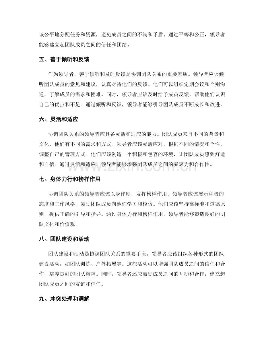 协调团队关系的领导风格.docx_第2页