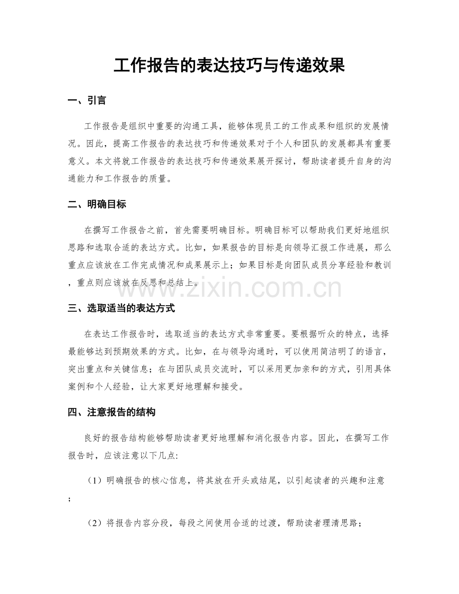 工作报告的表达技巧与传递效果.docx_第1页