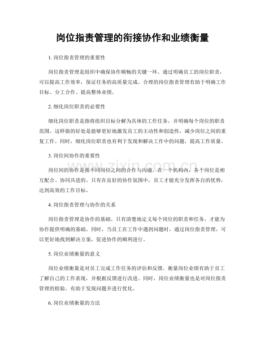 岗位职责管理的衔接协作和业绩衡量.docx_第1页