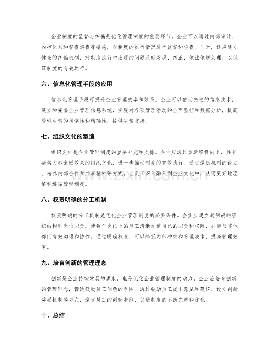 优化企业管理制度的系统化路径.docx_第2页