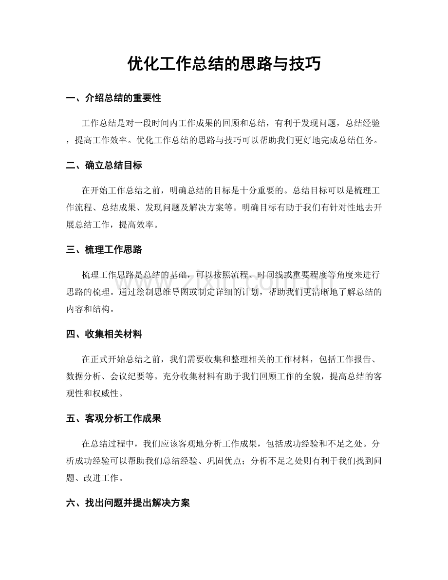优化工作总结的思路与技巧.docx_第1页