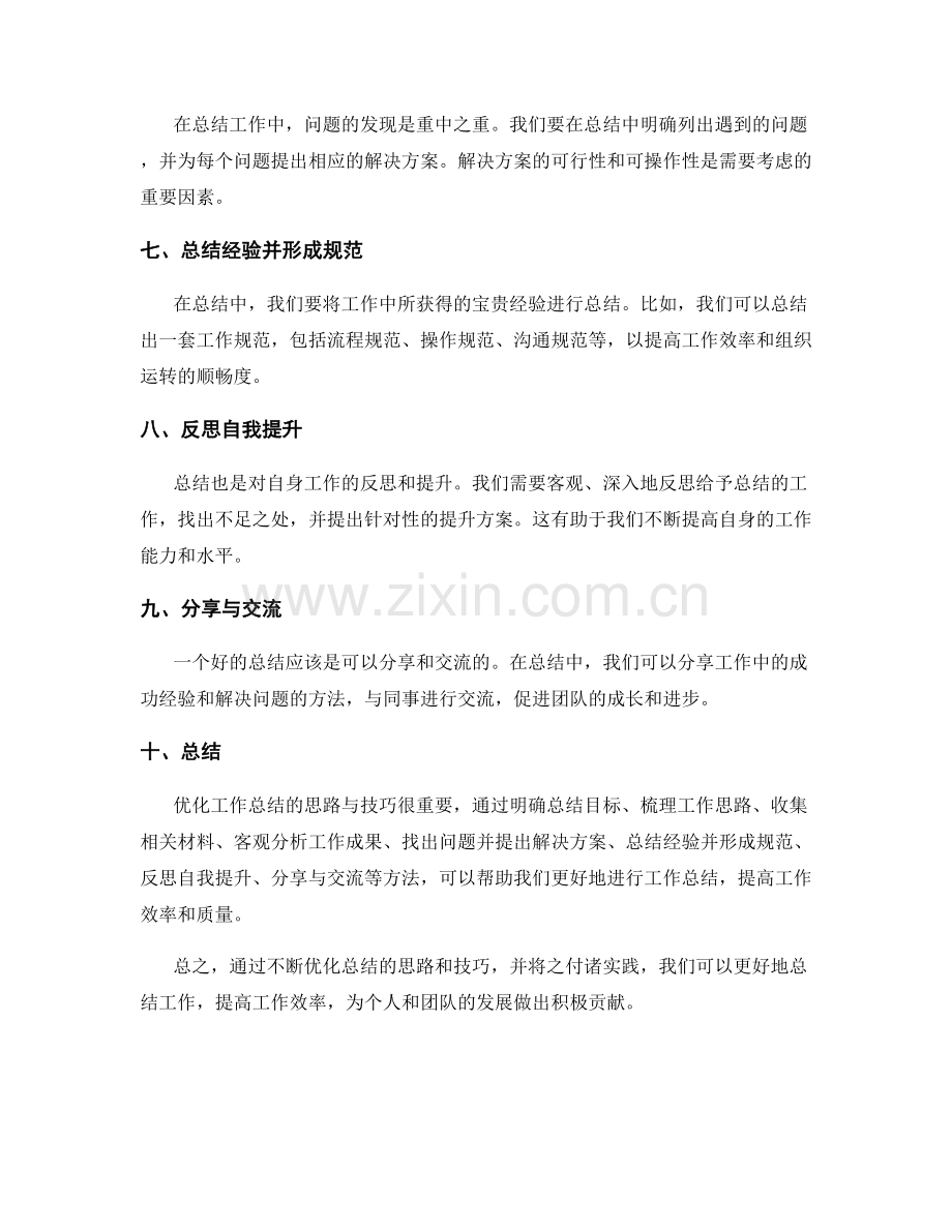 优化工作总结的思路与技巧.docx_第2页