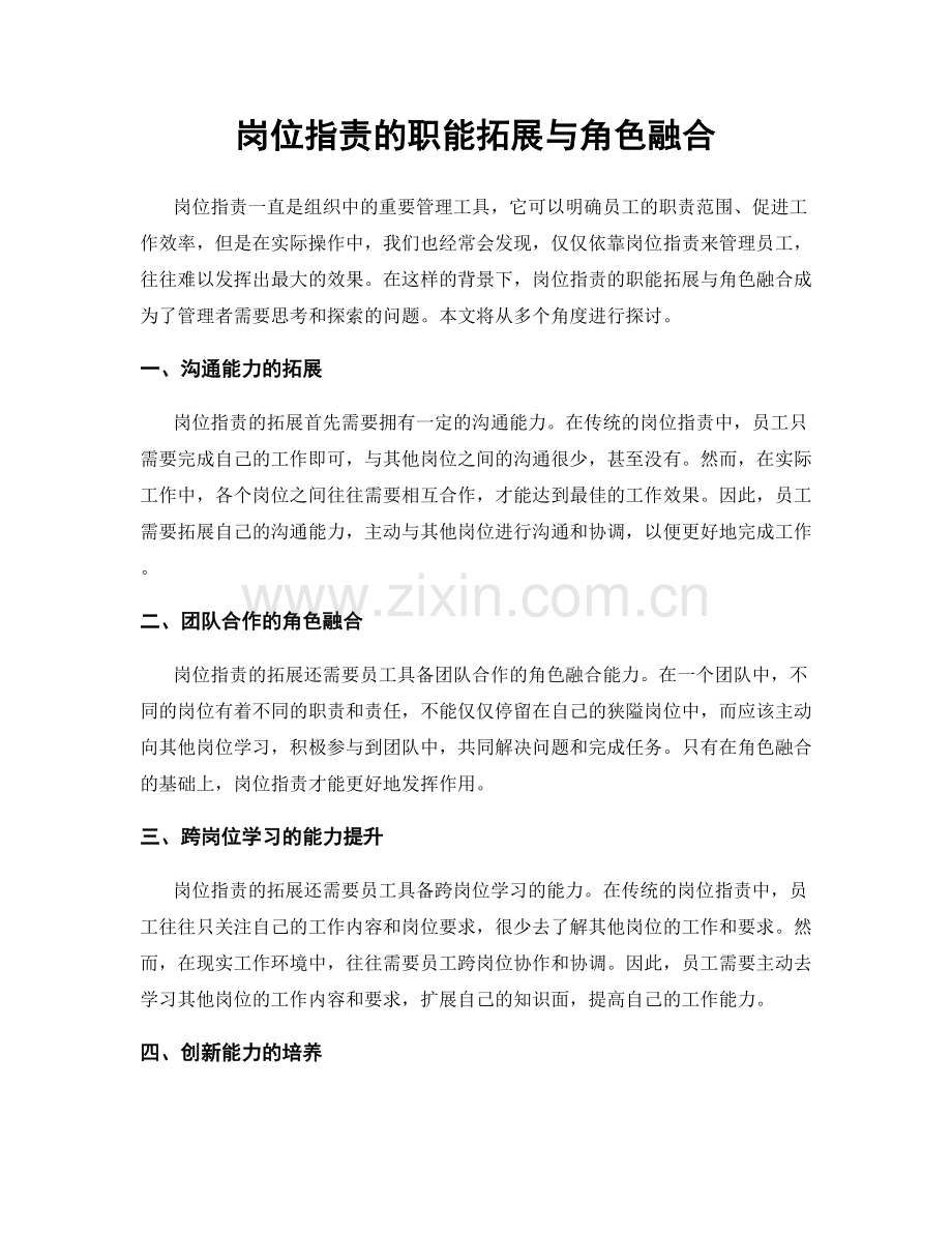 岗位职责的职能拓展与角色融合.docx_第1页