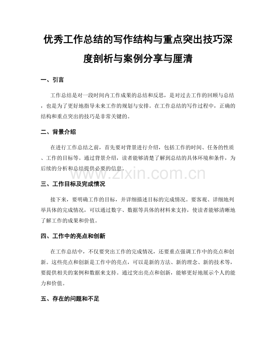 优秀工作总结的写作结构与重点突出技巧深度剖析与案例分享与厘清.docx_第1页