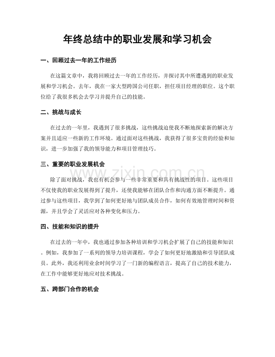 年终总结中的职业发展和学习机会.docx_第1页