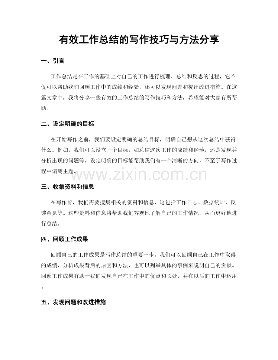 有效工作总结的写作技巧与方法分享.docx_第1页