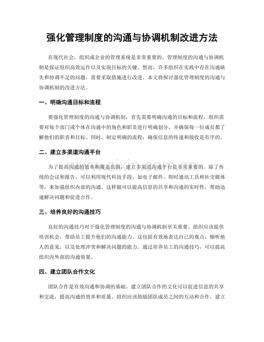 强化管理制度的沟通与协调机制改进方法.docx_第1页