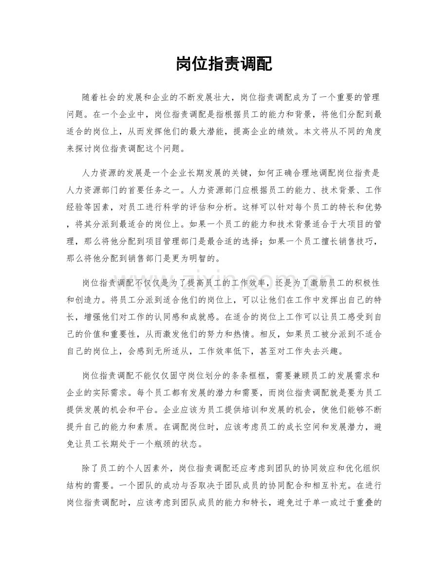 岗位职责调配.docx_第1页