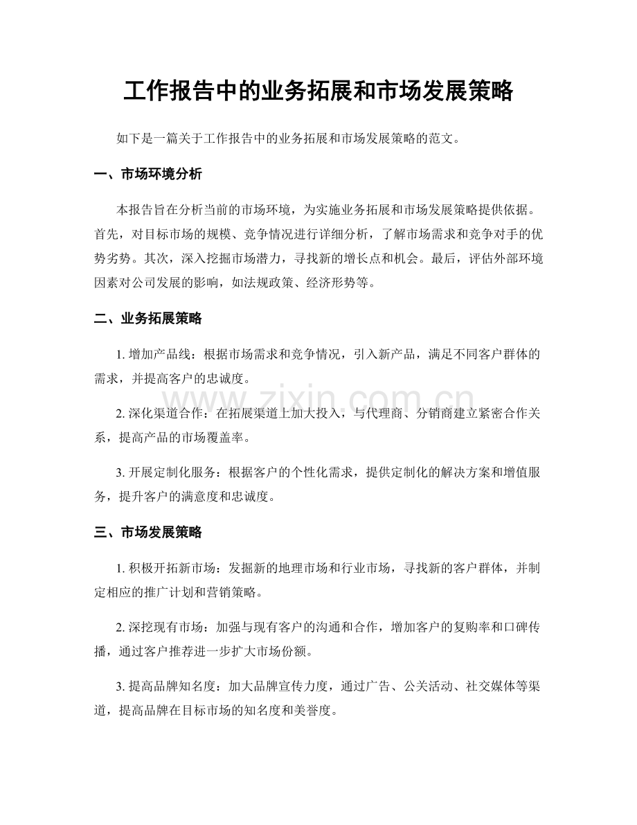 工作报告中的业务拓展和市场发展策略.docx_第1页