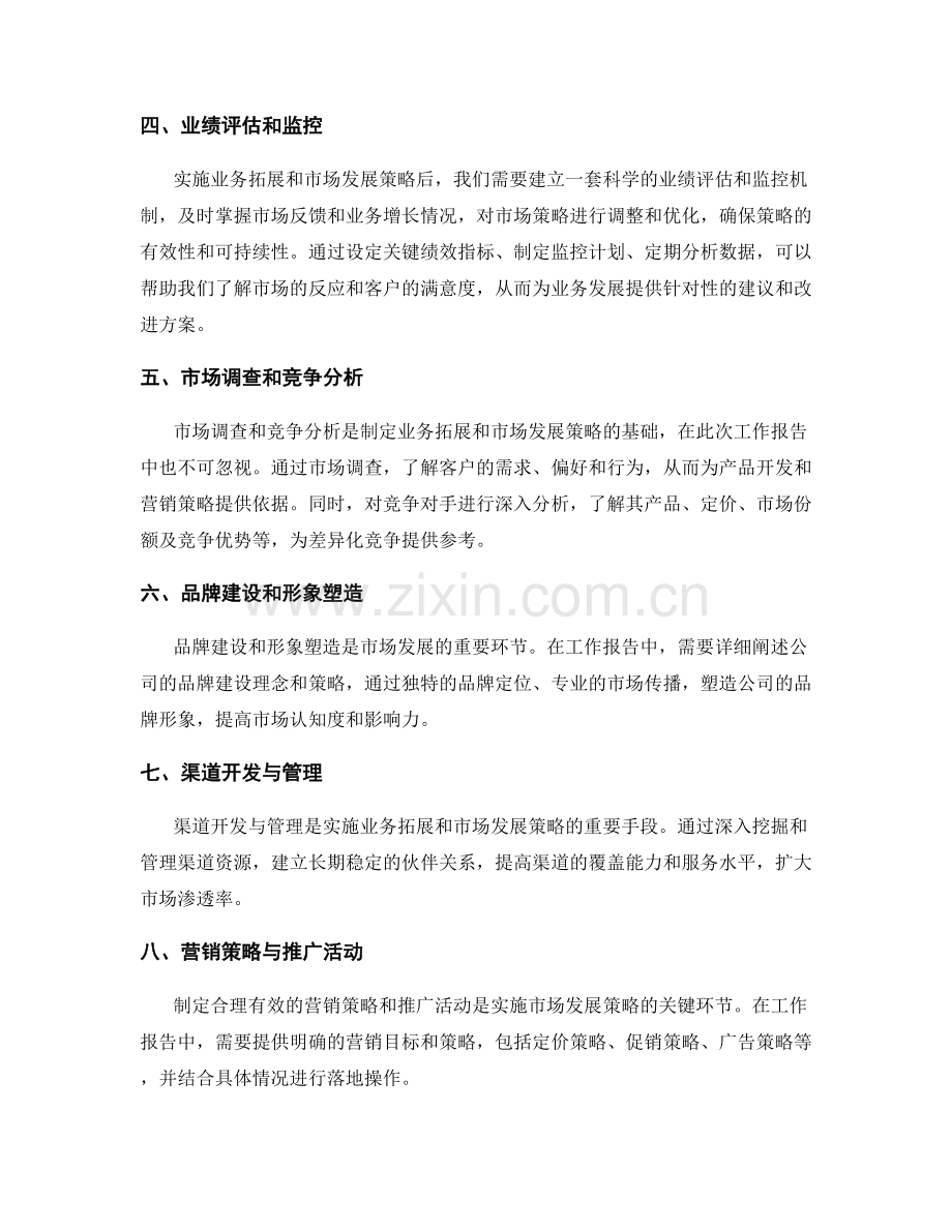 工作报告中的业务拓展和市场发展策略.docx_第2页