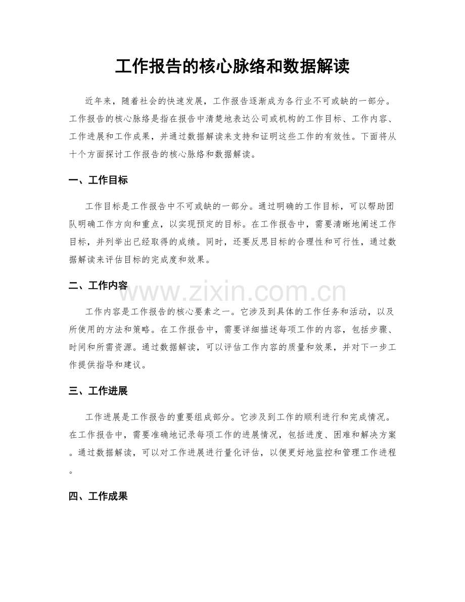 工作报告的核心脉络和数据解读.docx_第1页