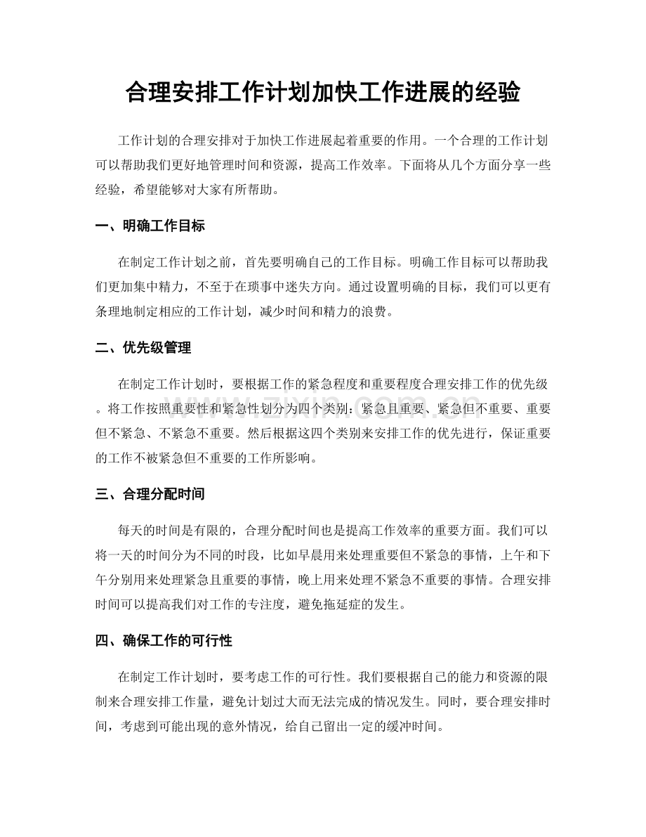 合理安排工作计划加快工作进展的经验.docx_第1页
