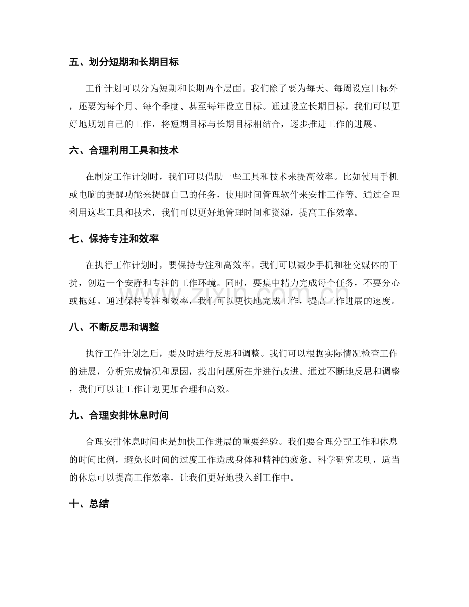 合理安排工作计划加快工作进展的经验.docx_第2页