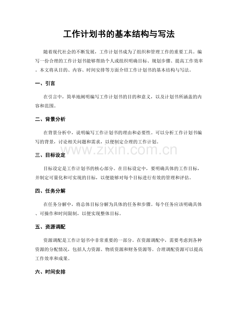 工作计划书的基本结构与写法.docx_第1页