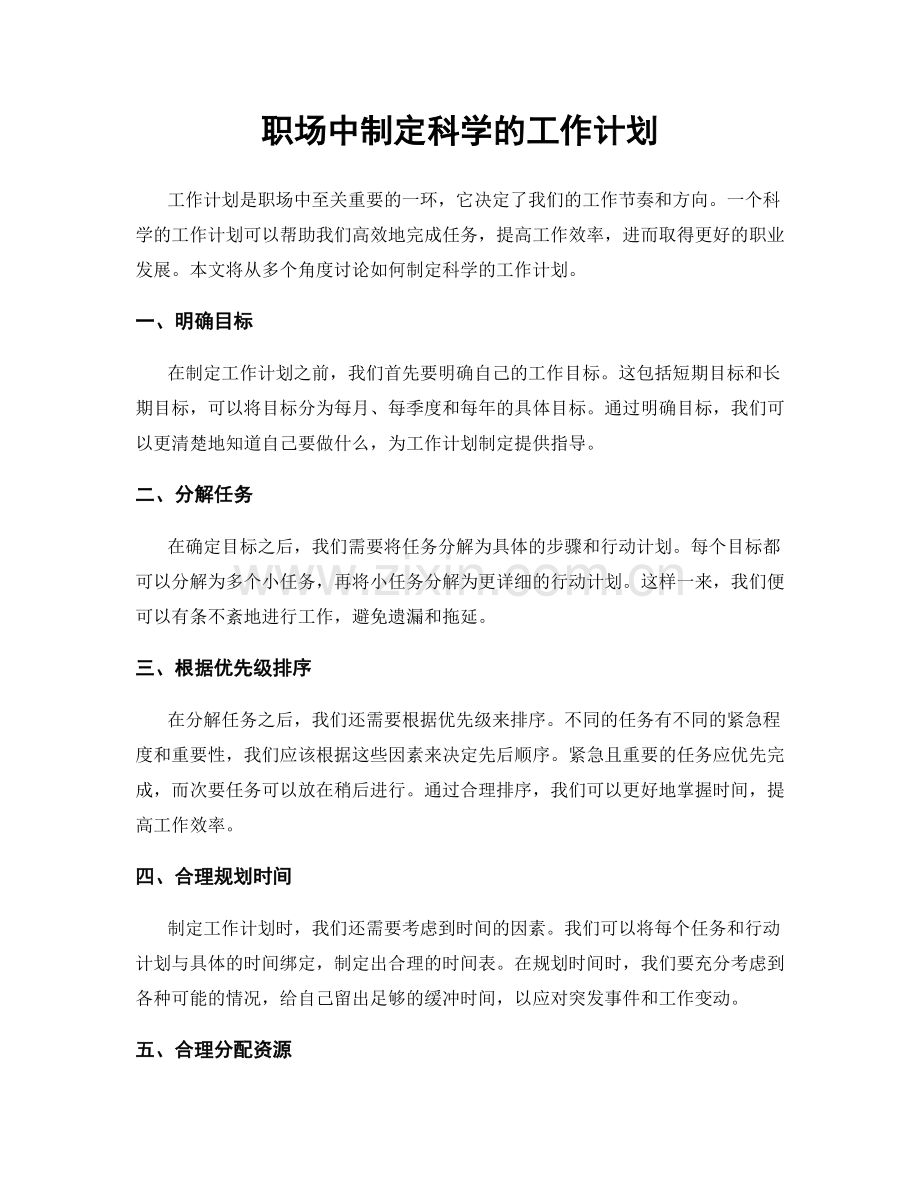职场中制定科学的工作计划.docx_第1页