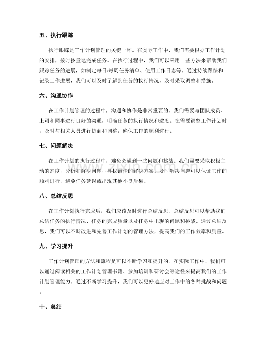 工作计划管理的整体流程与方法论.docx_第2页