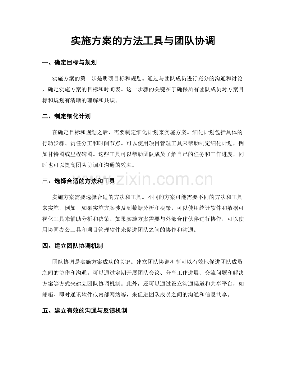 实施方案的方法工具与团队协调.docx_第1页