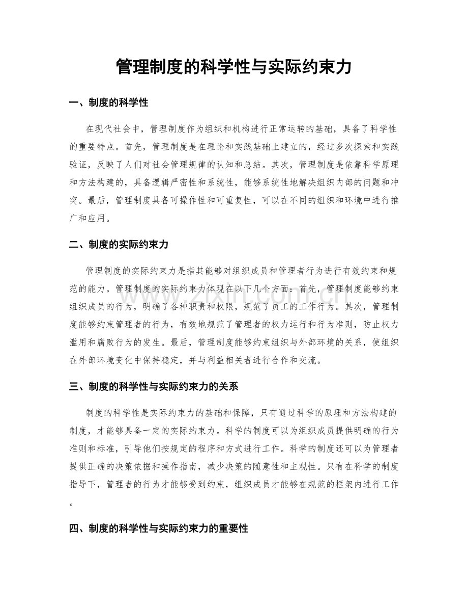管理制度的科学性与实际约束力.docx_第1页