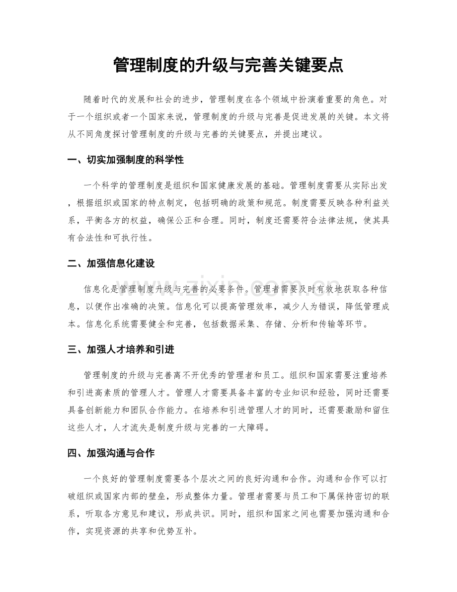 管理制度的升级与完善关键要点.docx_第1页