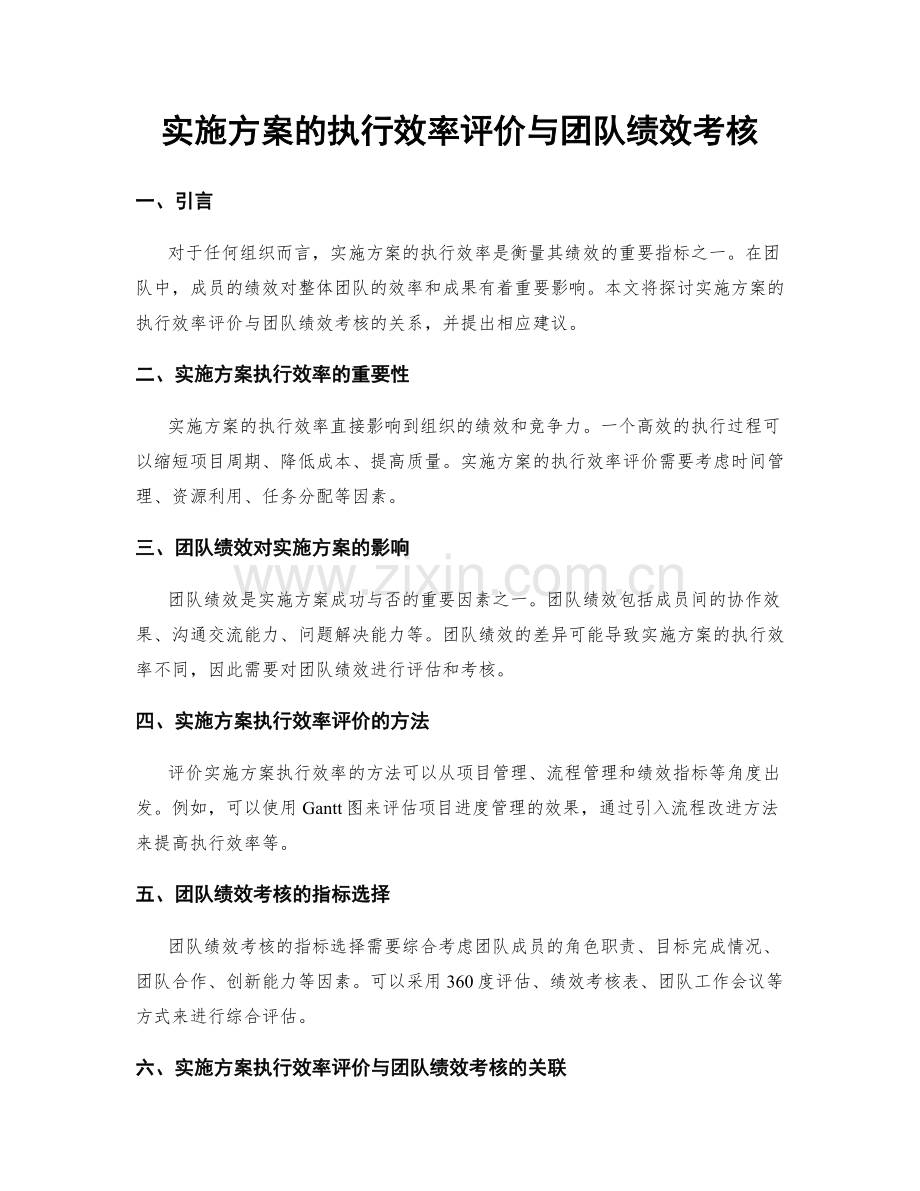 实施方案的执行效率评价与团队绩效考核.docx_第1页