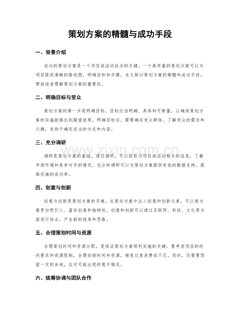 策划方案的精髓与成功手段.docx_第1页