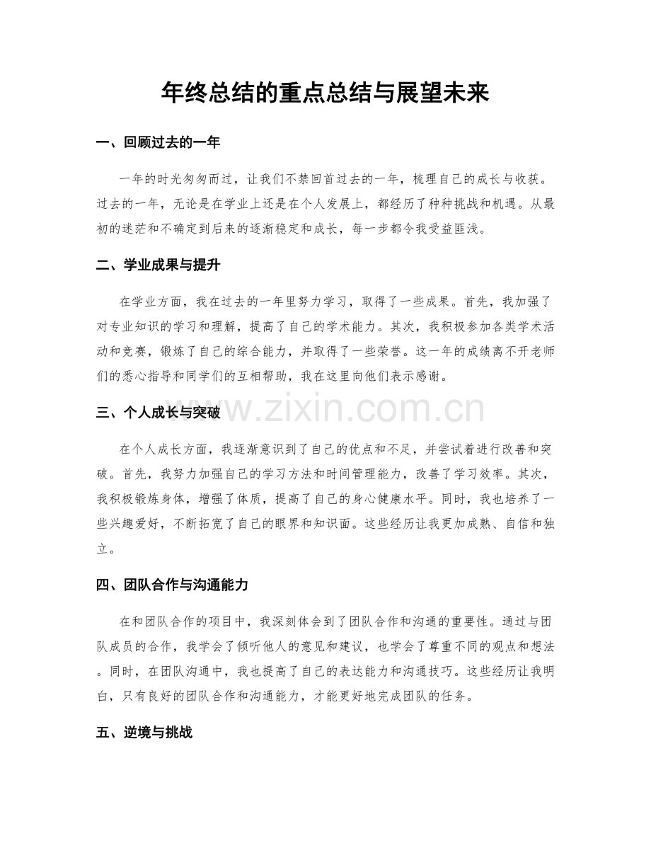 年终总结的重点总结与展望未来.docx_第1页
