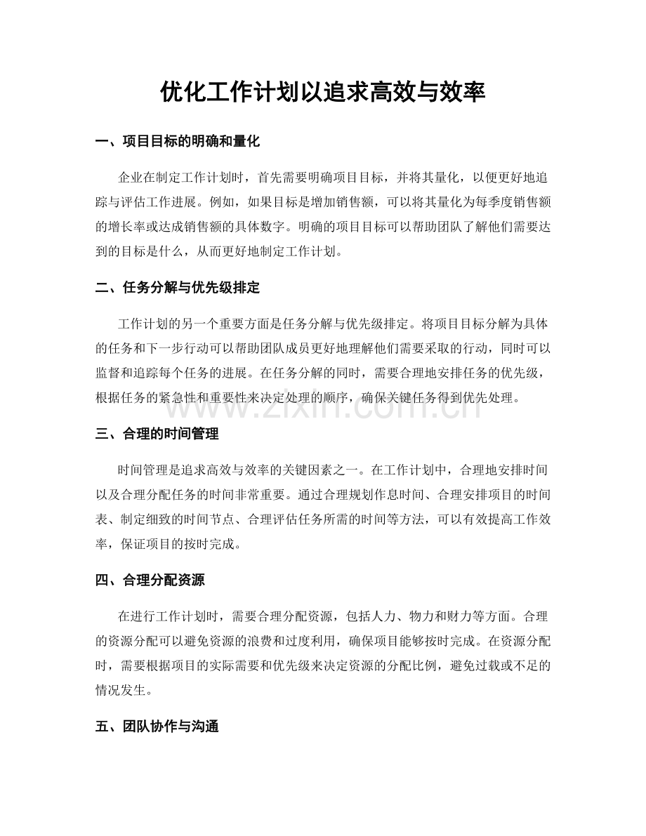 优化工作计划以追求高效与效率.docx_第1页