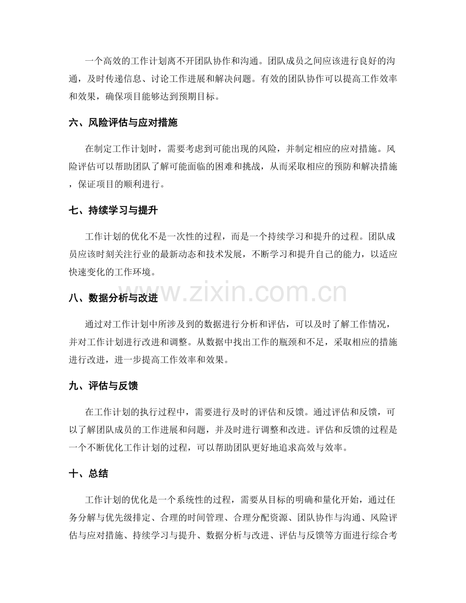 优化工作计划以追求高效与效率.docx_第2页
