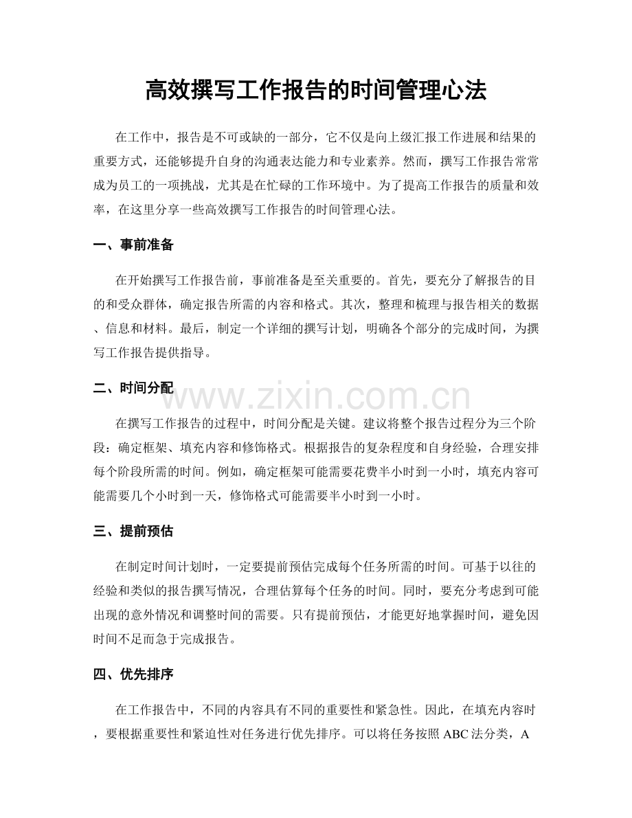 高效撰写工作报告的时间管理心法.docx_第1页
