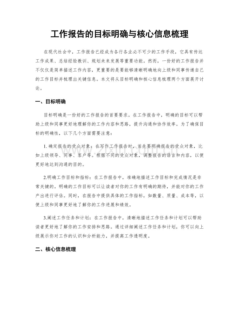 工作报告的目标明确与核心信息梳理.docx_第1页