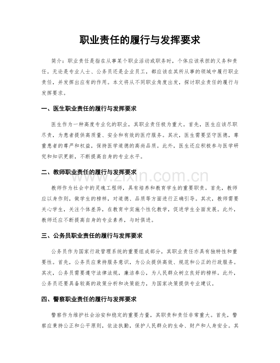 职业责任的履行与发挥要求.docx_第1页