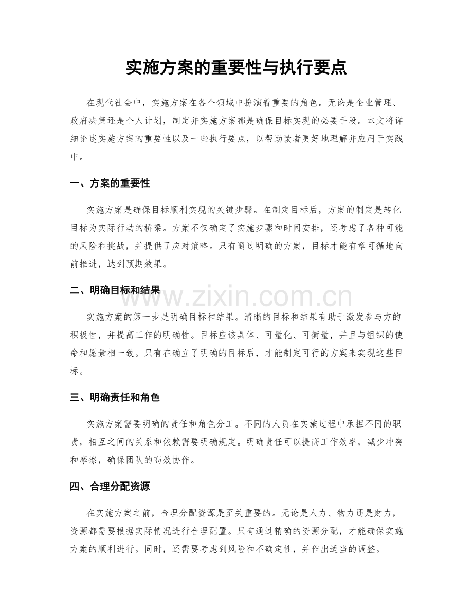 实施方案的重要性与执行要点.docx_第1页