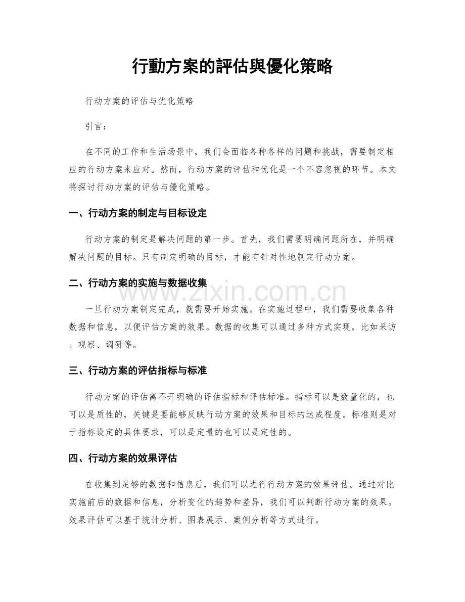 行動方案的評估與優化策略.docx_第1页