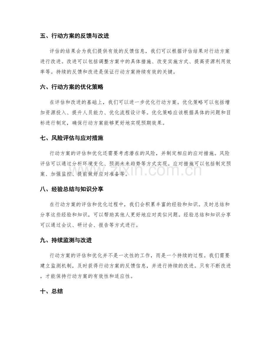 行動方案的評估與優化策略.docx_第2页