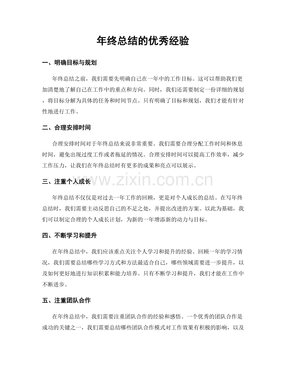 年终总结的优秀经验.docx_第1页