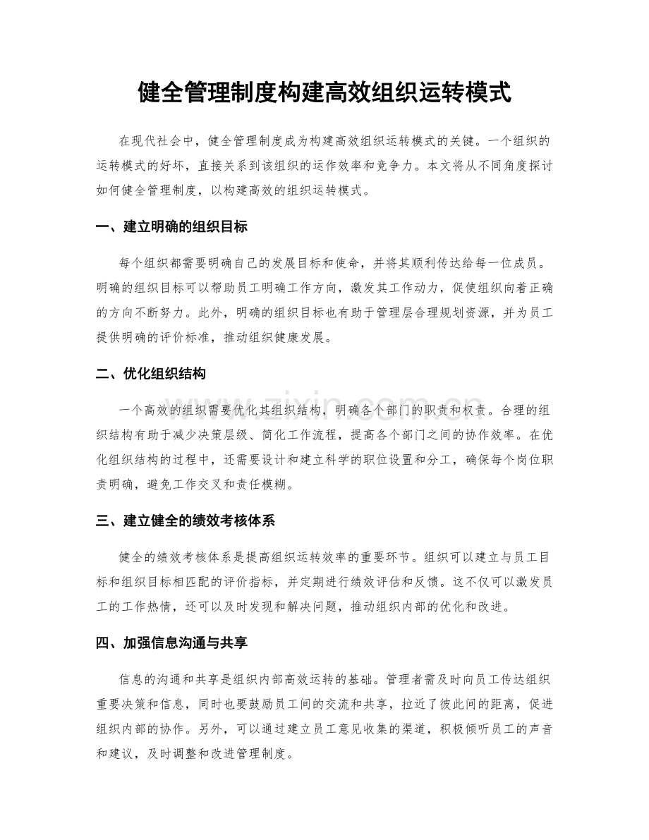 健全管理制度构建高效组织运转模式.docx_第1页