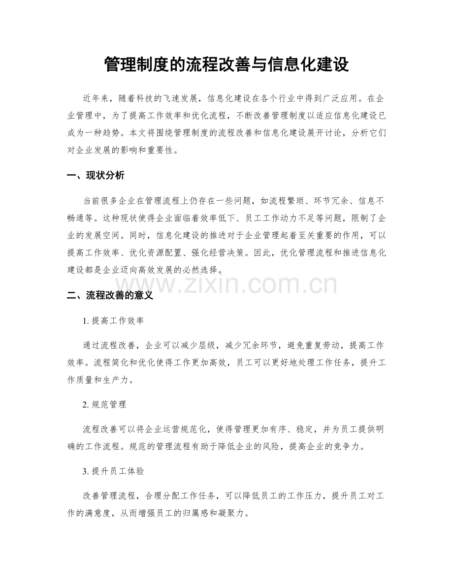 管理制度的流程改善与信息化建设.docx_第1页