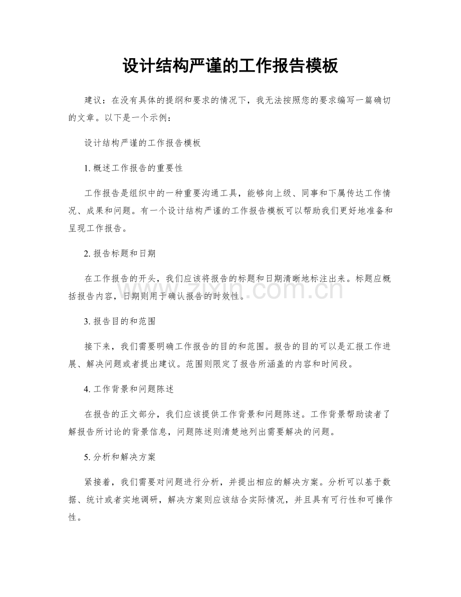 设计结构严谨的工作报告模板.docx_第1页
