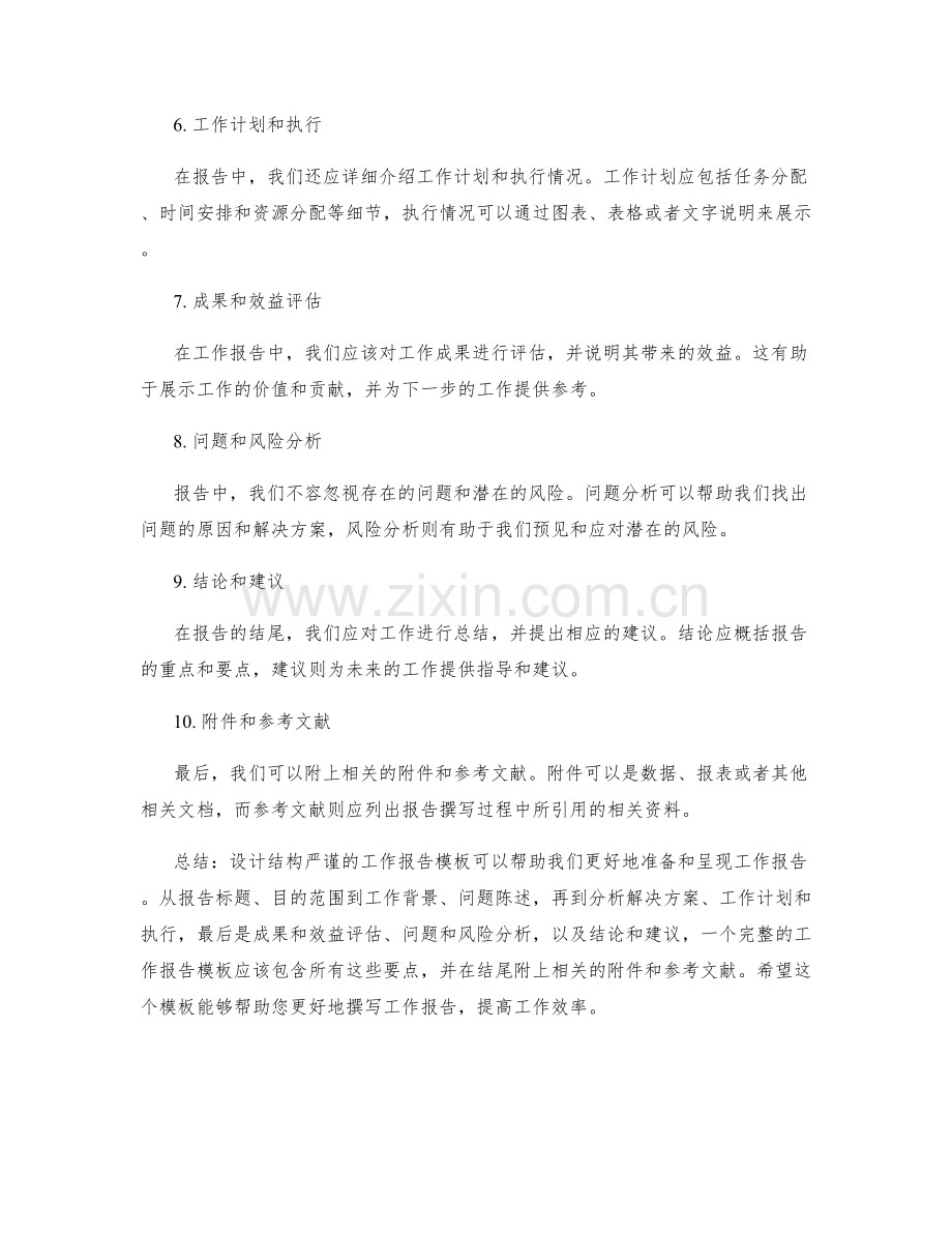 设计结构严谨的工作报告模板.docx_第2页