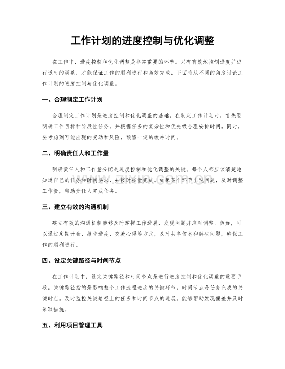 工作计划的进度控制与优化调整.docx_第1页