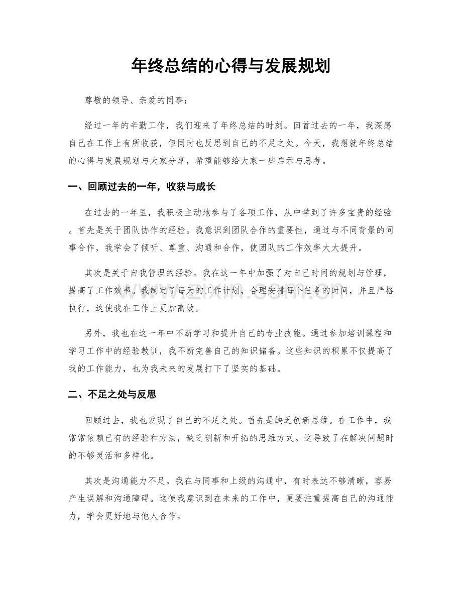 年终总结的心得与发展规划.docx_第1页