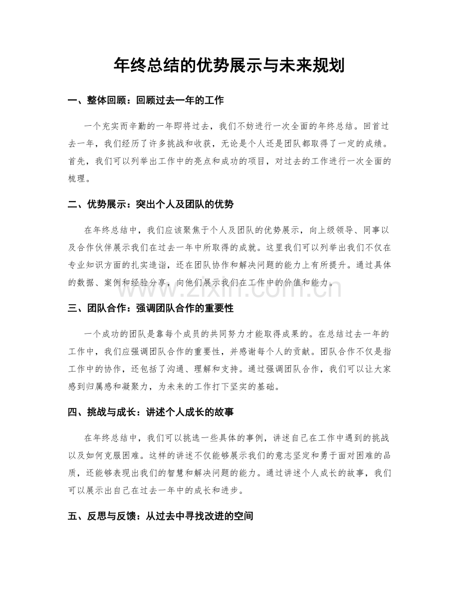 年终总结的优势展示与未来规划.docx_第1页