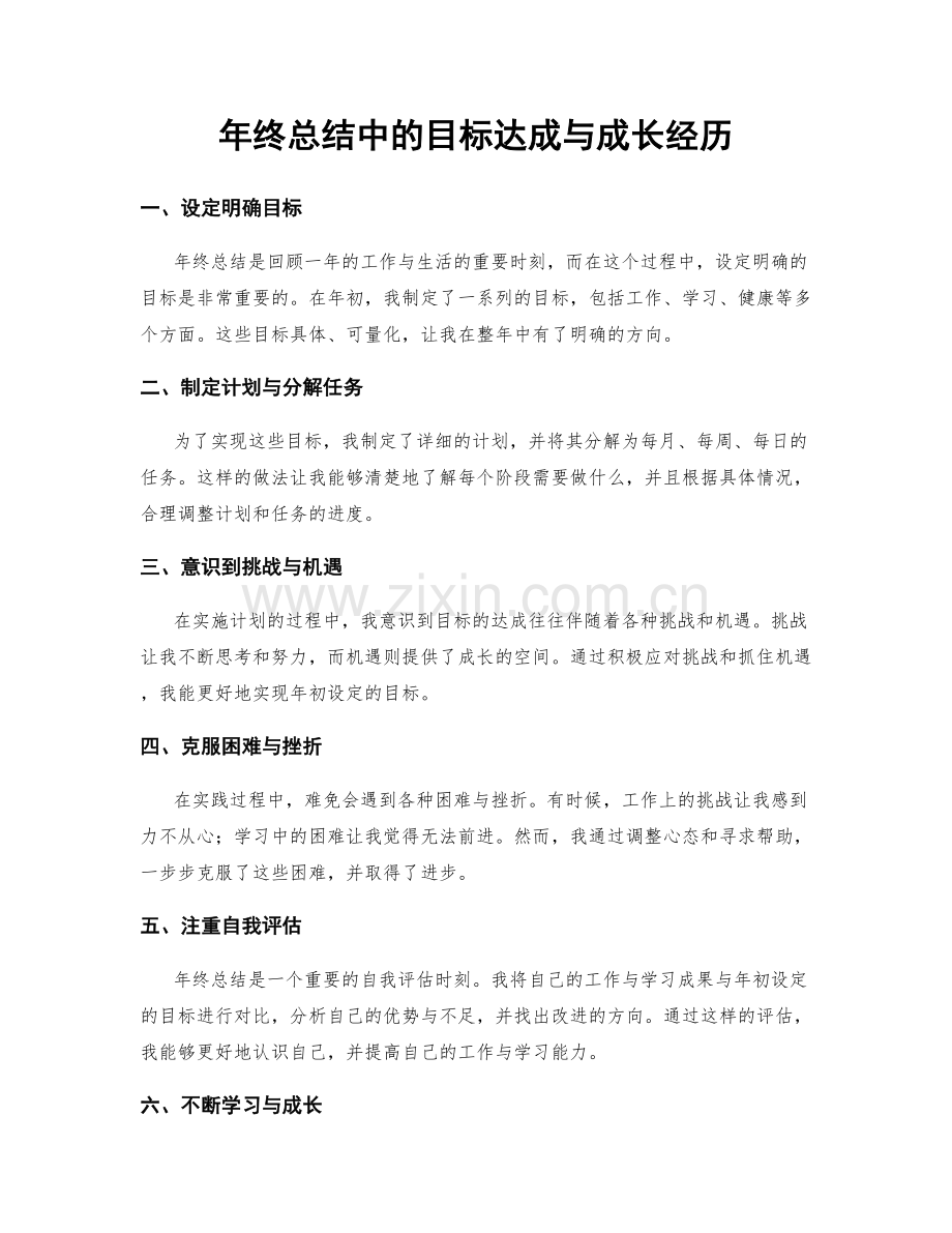 年终总结中的目标达成与成长经历.docx_第1页