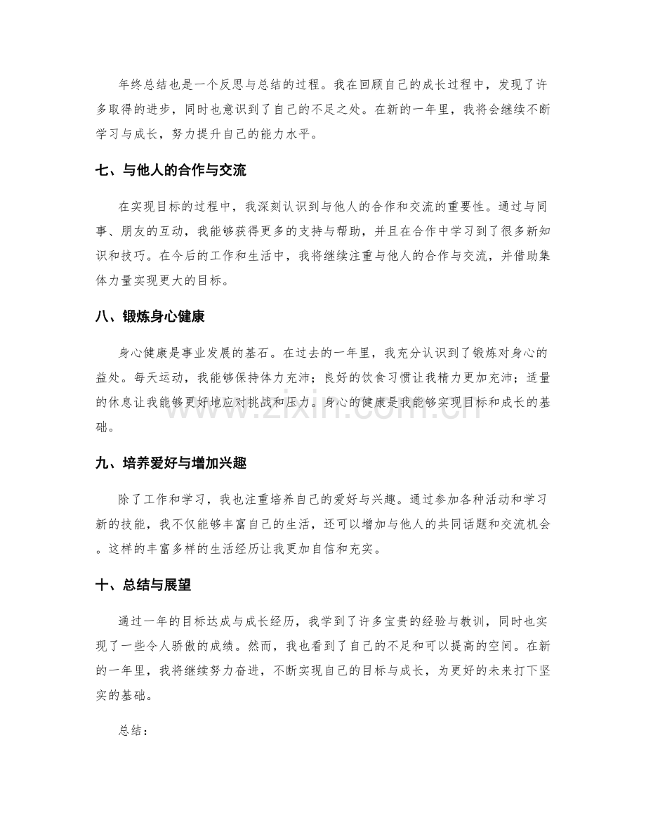 年终总结中的目标达成与成长经历.docx_第2页