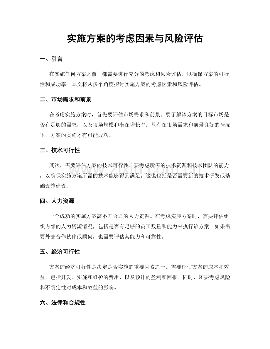 实施方案的考虑因素与风险评估.docx_第1页