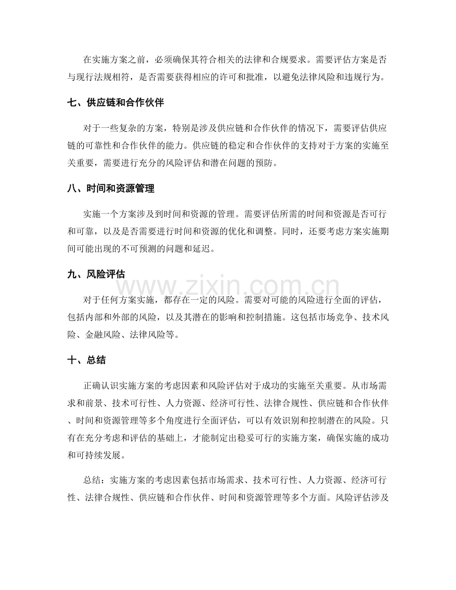 实施方案的考虑因素与风险评估.docx_第2页