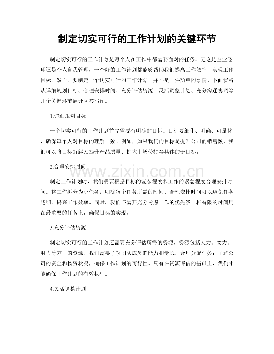 制定切实可行的工作计划的关键环节.docx_第1页