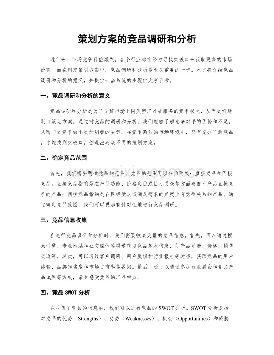 策划方案的竞品调研和分析.docx_第1页