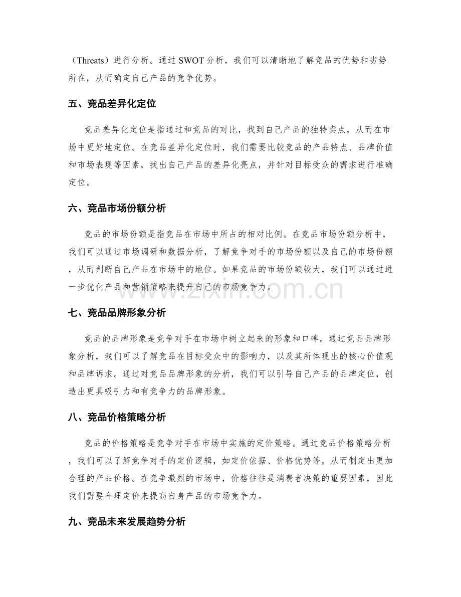 策划方案的竞品调研和分析.docx_第2页